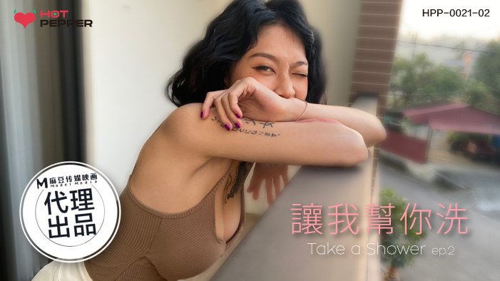 《HPP-0021-02 让我帮你洗  玥可岚》最新高清在线播放封面图
